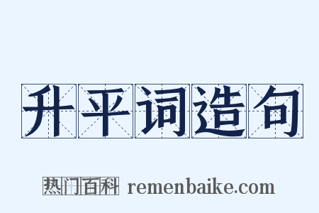 升平词造句是什么意思的图片